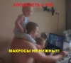 мАКРОСЫ не нУЖНЫ.jpg