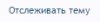 Отслеживать тему.jpg