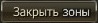 Кнопка Закрыть зоны.jpg