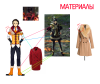 Материалы2.png