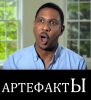 артефакты.png