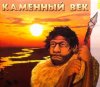 Каменный век.jpg