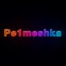 Pe1meshka