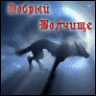 ДобрыйВолчище