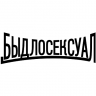 Быдлосексуал