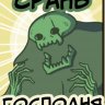 СтальнойЕнот