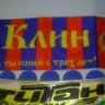 клинчанин