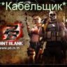 ***Кабельщик***