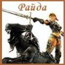 Райда