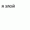 Ренжик