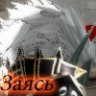 Заясь