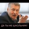 Жириновский