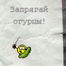 Огуре4ка