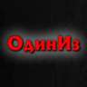 ОдинИз