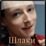 Шлаки