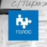 Голос.