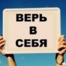 Верь в себя!
