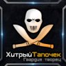 ХитрыйТапочек