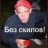 СтарыйБыдло